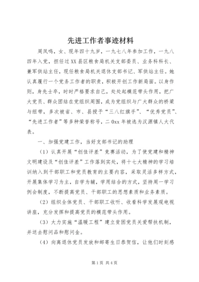 先进工作者事迹材料 (2).docx