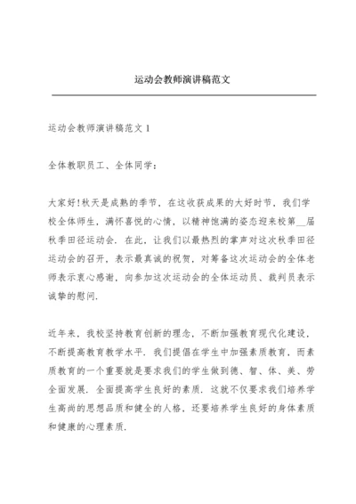 运动会教师演讲稿范文.docx