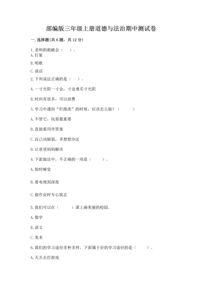 部编版三年级上册道德与法治期中测试卷精品【满分必刷】.docx