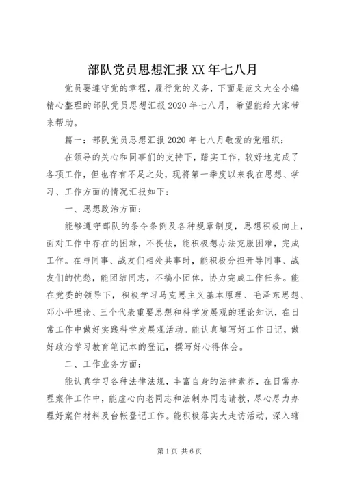 部队党员思想汇报XX年七八月.docx