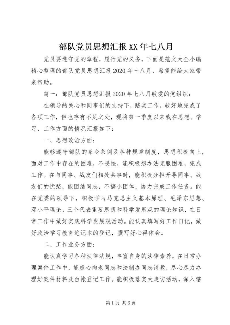 部队党员思想汇报XX年七八月.docx