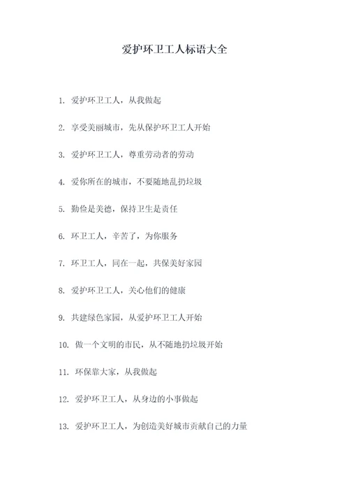 爱护环卫工人标语大全