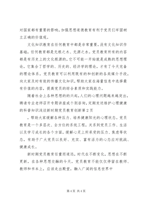 浅谈新时期党员教育创新.docx