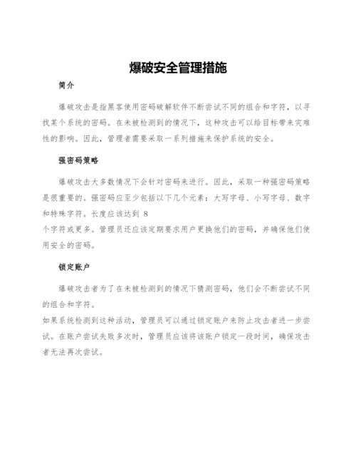 爆破安全管理措施.docx