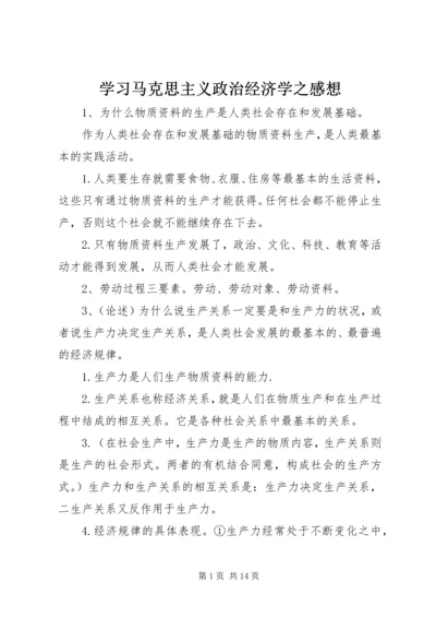 学习马克思主义政治经济学之感想 (4).docx