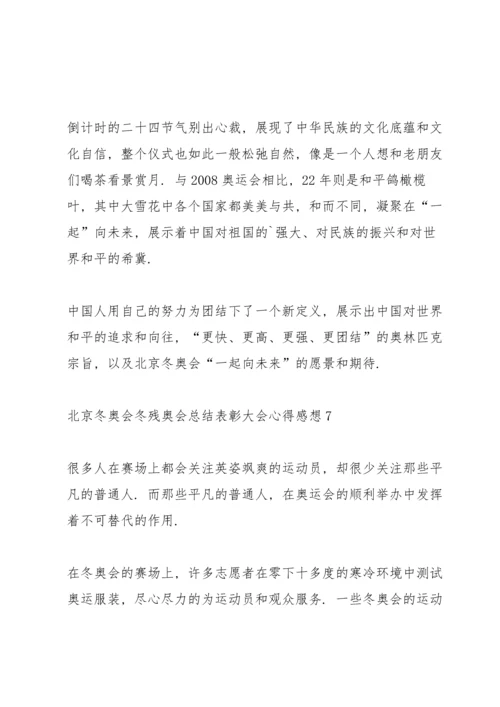 北京冬奥会冬残奥会总结表彰大会心得感想精选10篇.docx