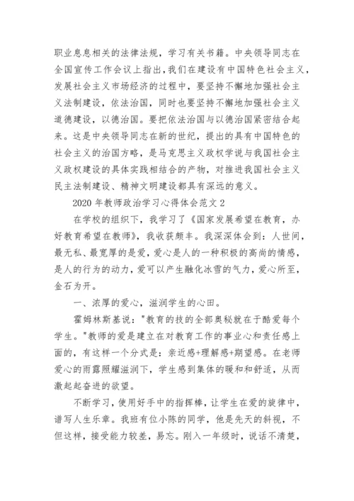 2023年教师政治学习的心得体会.docx