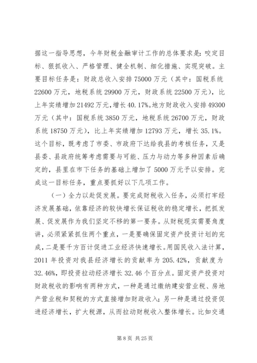 副县长在全县财税金融审计工作会议上的讲话.docx