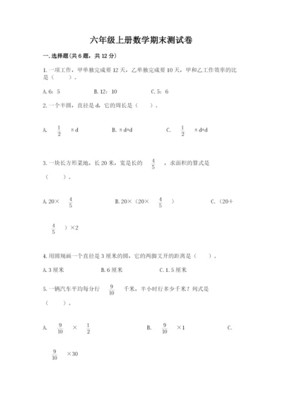 六年级上册数学期末测试卷及答案【历年真题】.docx