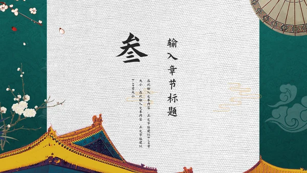 绿色古典中国宫廷风通用PPT模板