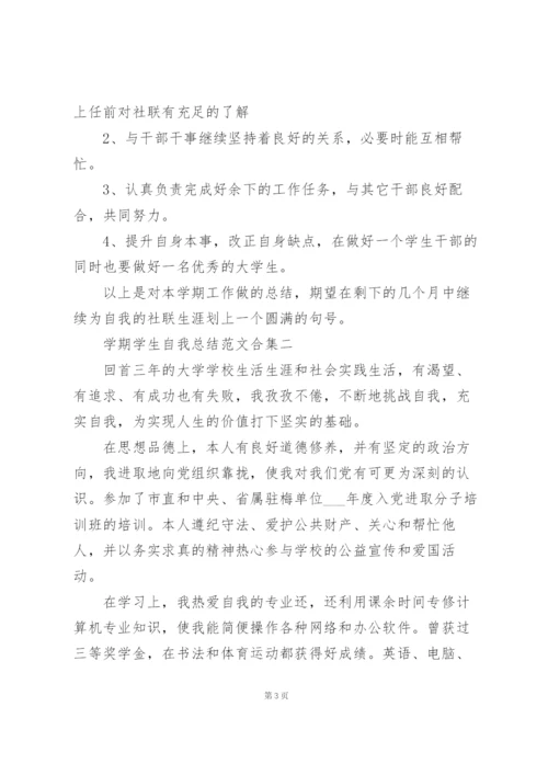 学期学生自我总结范文大全.docx