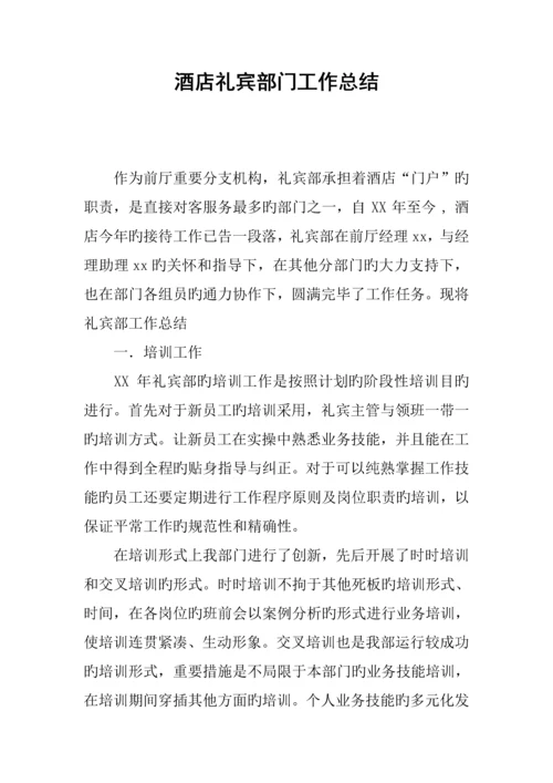 酒店礼宾部门工作总结.docx