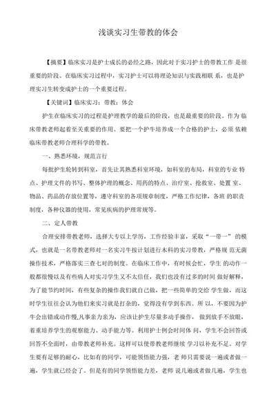 浅谈实习生带教的体会