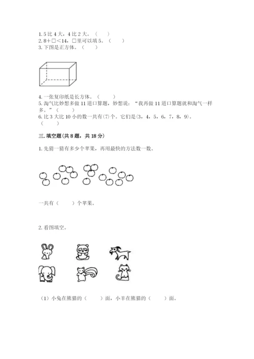 小学数学一年级上册期末测试卷附答案ab卷.docx