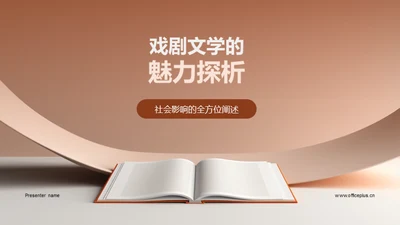 戏剧文学的魅力探析