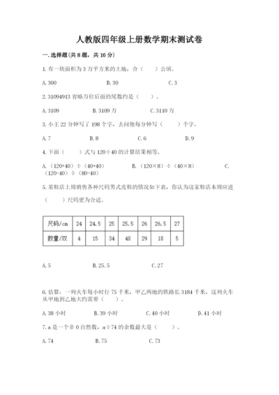 人教版四年级上册数学期末测试卷（综合题）.docx
