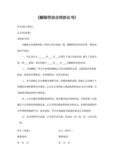 解除劳动合同协议书