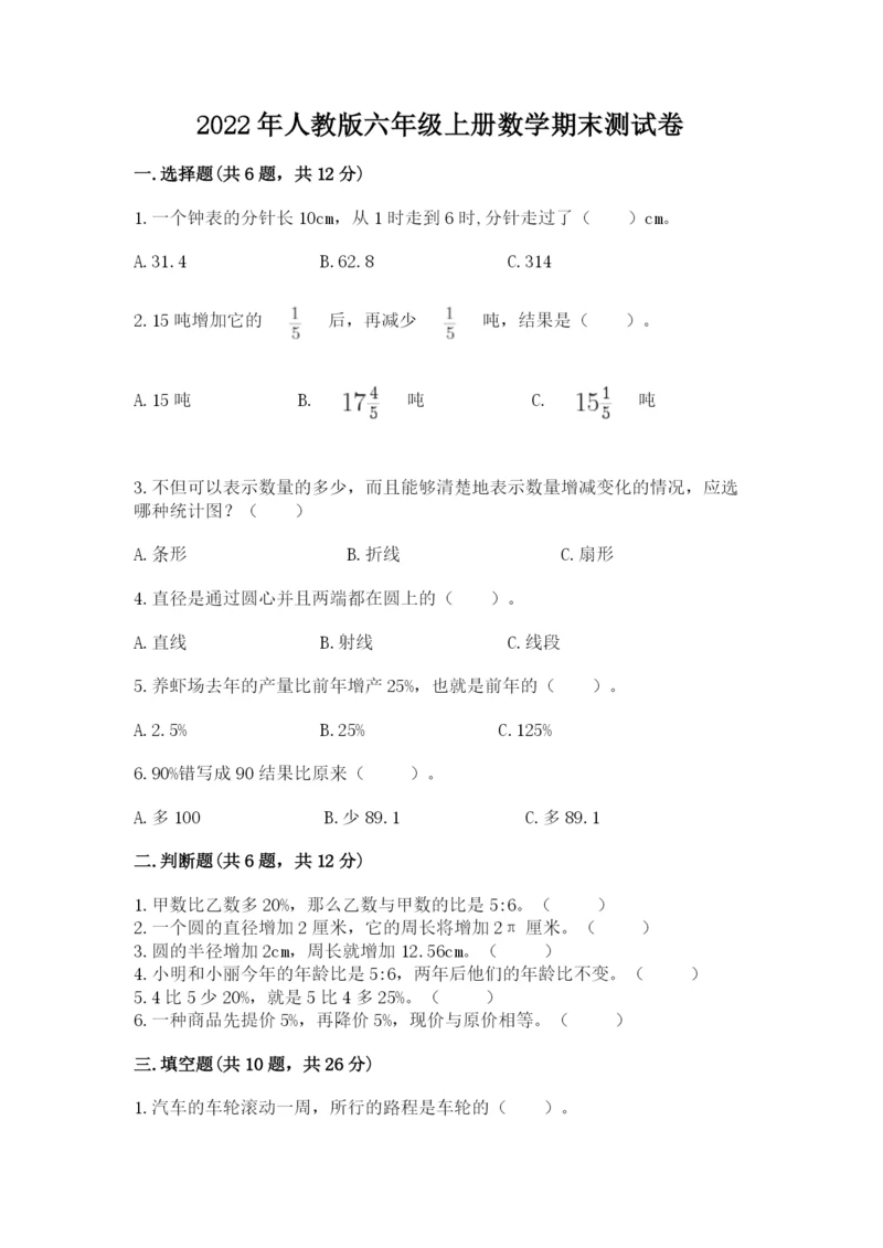 2022年人教版六年级上册数学期末测试卷加答案.docx