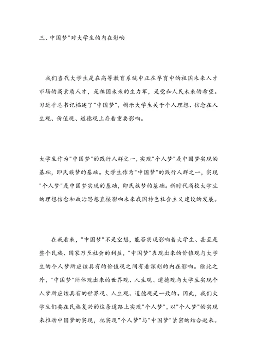 论述个人梦与中国梦之间的关系