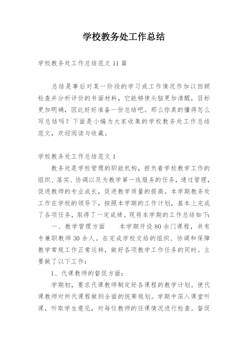 学校教务处工作总结.docx