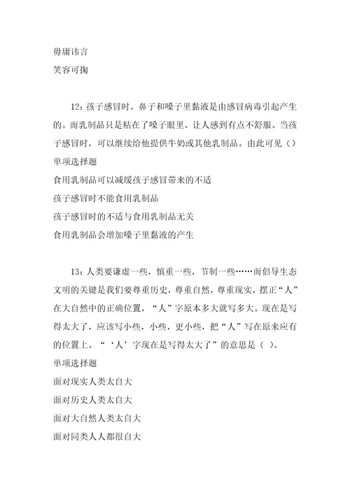 事业单位招聘考试复习资料周口事业单位招聘2018年考试真题及答案解析整理版