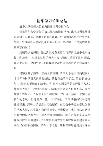 清华学习培训总结