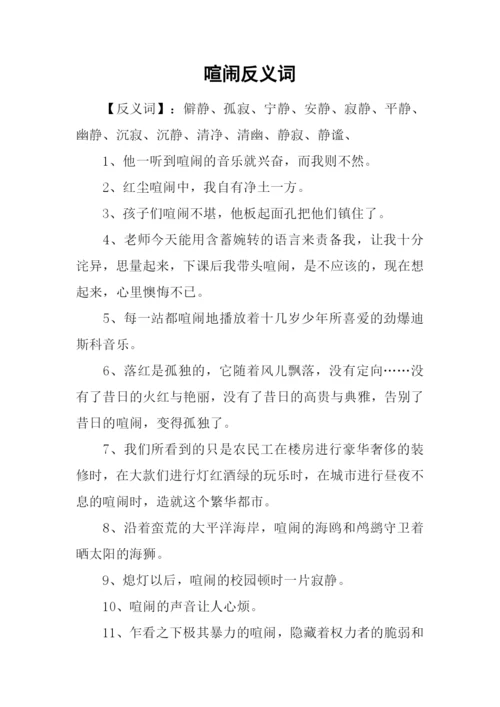 喧闹反义词0.docx