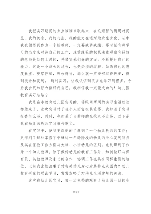 幼儿园教育实习总结【热门】.docx