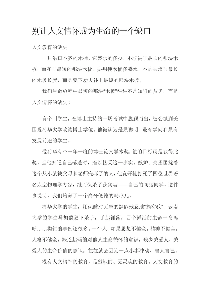别让人文情怀成为生命的一个缺口