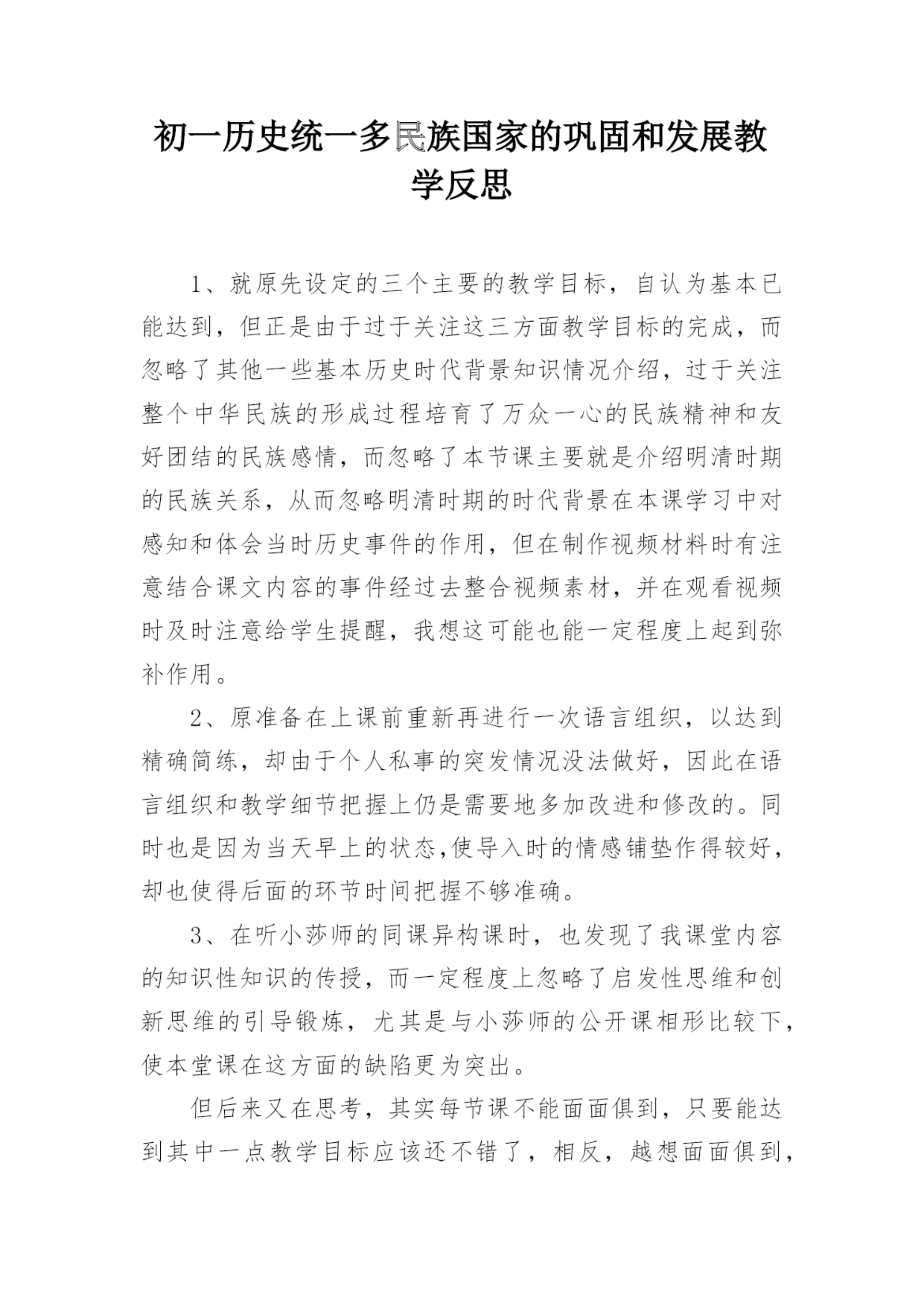 初一历史统一多民族国家的巩固和发展教学反思.docx