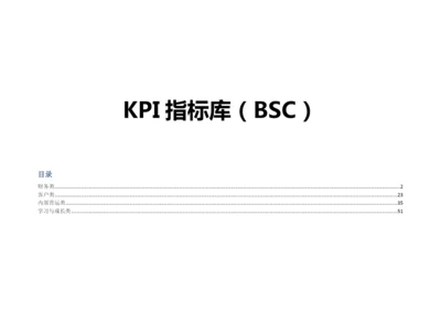 KPI指标库(BSC).docx