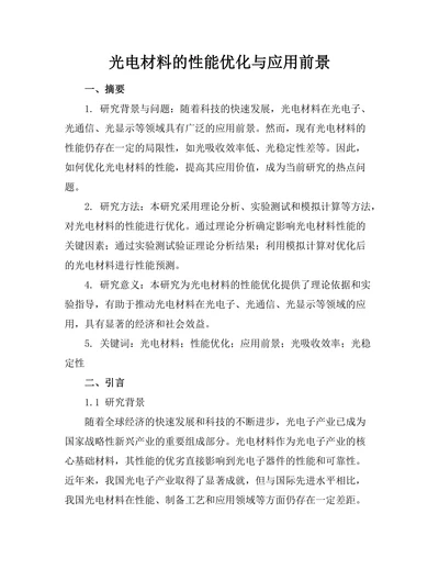 光电材料的性能优化与应用前景