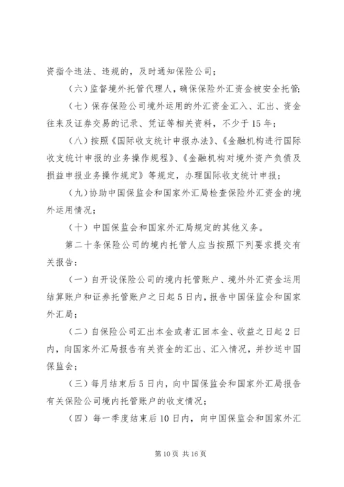 保险外汇资金境外运用管理暂行办法_1.docx