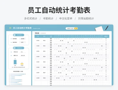 员工自动统计考勤表
