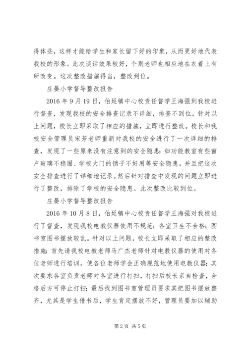 庄晏小学督导整改报告_1.docx