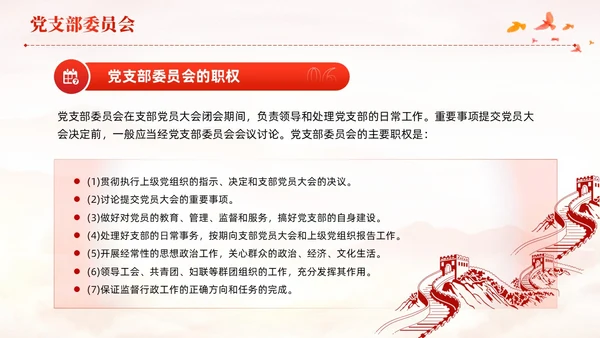 红色党建党支部基础知识党支部的工作机制党课PPT