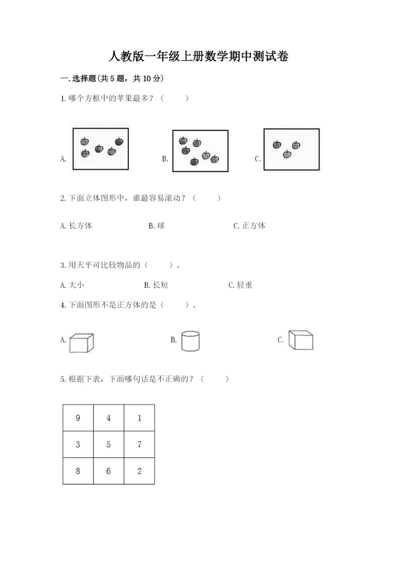 人教版一年级上册数学期中测试卷及参考答案【黄金题型】.docx