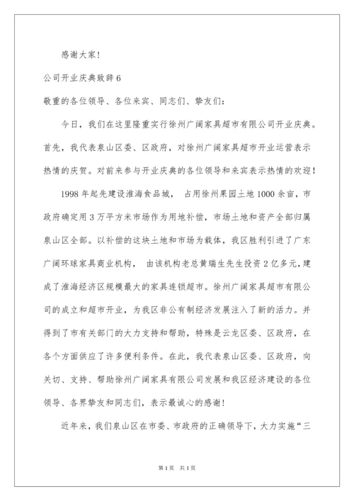 2022公司开业庆典致辞_9.docx