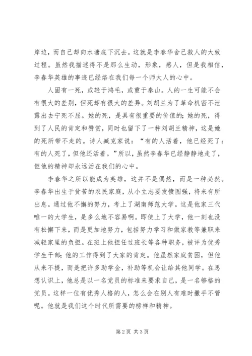 学习李春华事迹的感想 (2).docx