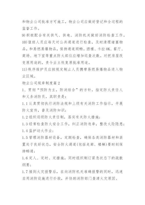 物业公司规章制度.docx