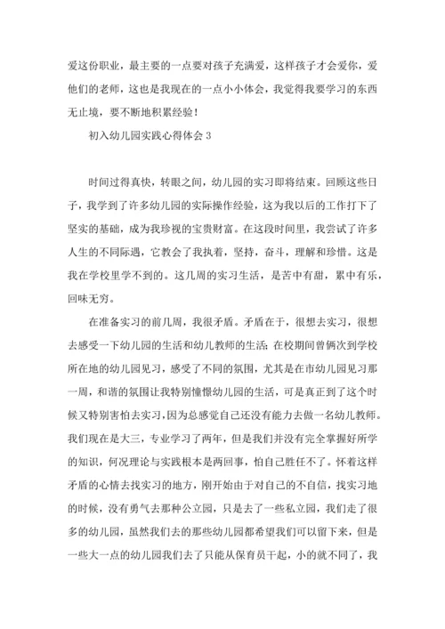 初入幼儿园实践心得体会.docx