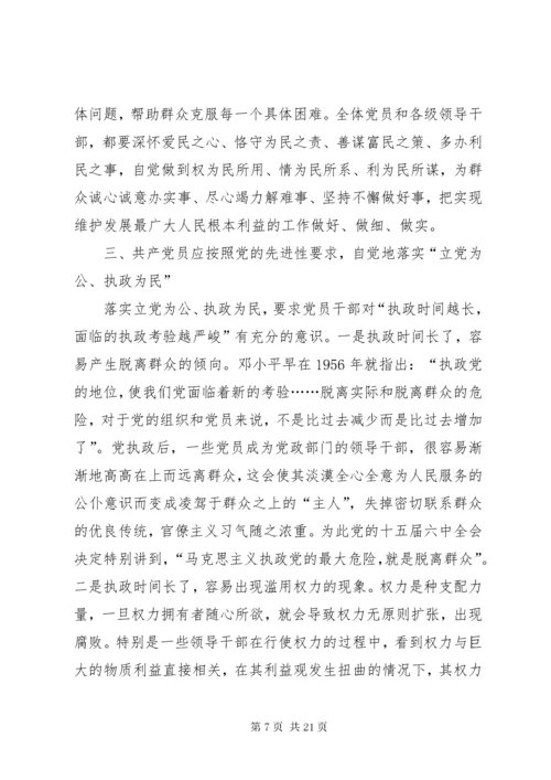 保持共产党员先进性与立党为公执政为民.docx