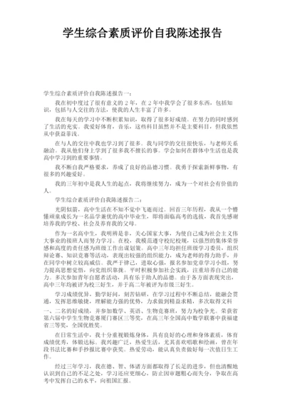 学生综合素质评价自我陈述报告.docx