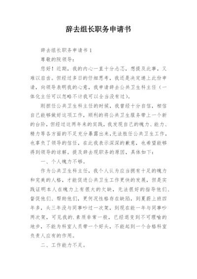 辞去组长职务申请书.docx