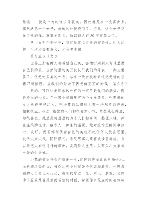 美与丑议论文精编.docx