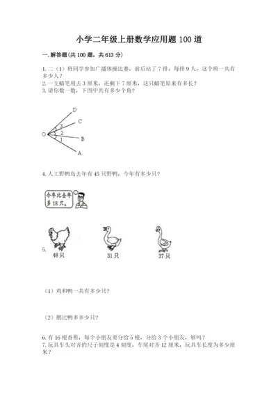 小学二年级上册数学应用题100道加解析答案.docx