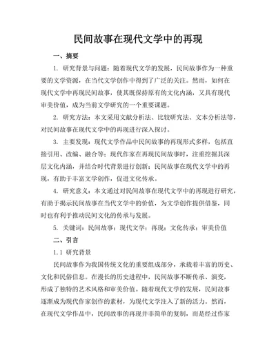民间故事在现代文学中的再现