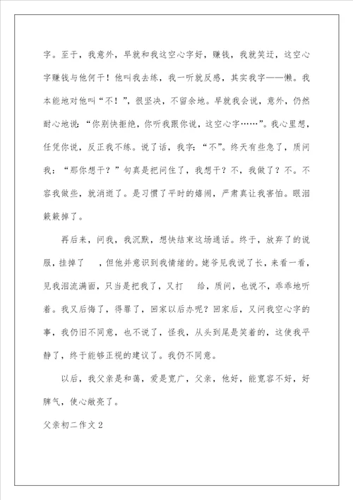 2023父亲初二作文15篇
