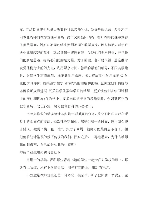 师范毕业生顶岗实习总结