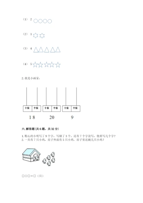 人教版一年级上册数学期末测试卷精品（夺冠系列）.docx